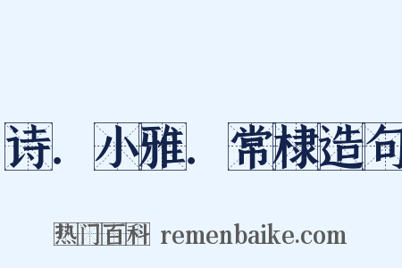 诗．小雅．常棣造句是什么意思的图片